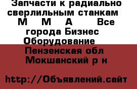 Запчасти к радиально-сверлильным станкам  2М55 2М57 2А554  - Все города Бизнес » Оборудование   . Пензенская обл.,Мокшанский р-н